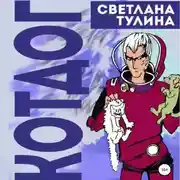 Постер книги Котдог