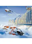 Ромен Люказо - Лаций. Мир ноэмов