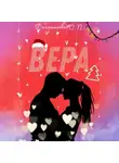 Оксана Долгополова - Вера