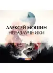 Алексей Мошин - Неразлучники