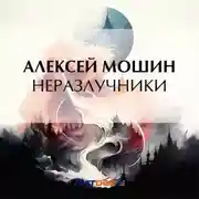 Постер книги Неразлучники