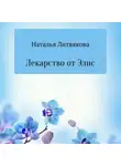 Наталья Литвякова - Лекарство от Элис