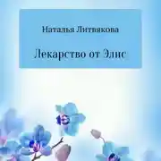 Постер книги Лекарство от Элис