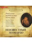 Джан Вико Мельци д'Эрил - Неизвестный Леонардо