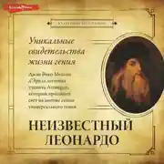 Постер книги Неизвестный Леонардо