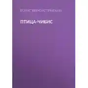 Постер книги Птица-чибис