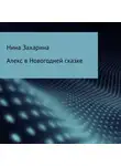 Нина Захарина - Алекс в новогодней сказке