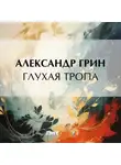 Александр Грин - Глухая тропа