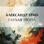 Постер книги Глухая тропа