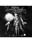 Вадим Дубинский - Порок справедливости