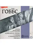 Томас Гоббс - Основы философии (о теле, о человеке, о гражданине). Человеческая природа. О свободе и необходимости. Левиафан