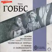 Постер книги Основы философии (о теле, о человеке, о гражданине). Человеческая природа. О свободе и необходимости. Левиафан