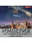 Константин Малофеев - Империя. Настоящее и будущее. Книга третья (СБОРНИК)