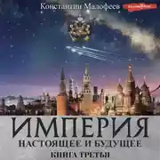 Постер книги Империя. Настоящее и будущее. Книга третья (СБОРНИК)