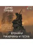 Дарио Тонани - Хроники ржавчины и песка