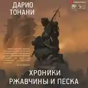 Постер книги Хроники ржавчины и песка
