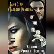 Постер книги Хозяин чёрного Бентли