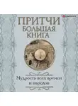 Сборник - Притчи. Большая книга. Мудрость всех времен и народов