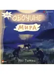 Росс Уэлфорд - На обочине мира