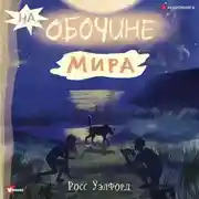 Постер книги На обочине мира