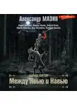 Александр Мазин - Между Явью и Навью