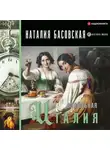 Наталия Басовская - Волшебная Италия