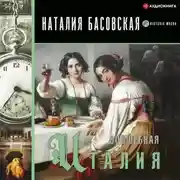 Постер книги Волшебная Италия