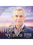 Павел Астахов - Простые чудеса. Новые истории, изменившие жизнь