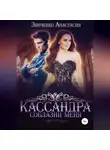 Анастасия Зинченко - Кассандра. Соблазни меня