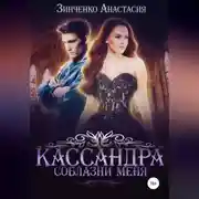 Постер книги Кассандра. Соблазни меня