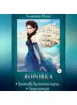 Нина Ульянина - Воровка