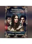 Алиса Вишня - Месть дракона
