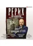Олег Шишкин - Рерих. Подлинная история русского Индианы Джонса