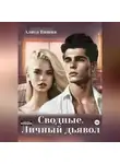 Алиса Вишня - Сводные. Личный дьявол
