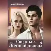 Постер книги Сводные. Личный дьявол