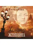 Нина Берберова - Железная женщина
