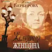 Постер книги Железная женщина