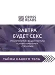 Коллектив авторов - Саммари книги «Завтра будет секс. Что изменится в вашей постели, если вы перестанете стесняться»