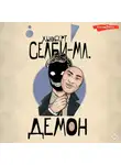 Хьюберт Селби-младший - Демон