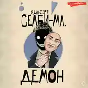 Постер книги Демон
