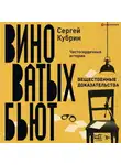 Сергей Кубрин - Вещественные доказательства