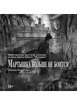 Андрей Зинчук - Мартышка больше не боится