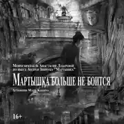 Постер книги Мартышка больше не боится