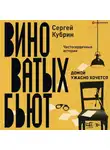 Сергей Кубрин - Домой ужасно хочется