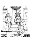 Андрей Зинчук - Дощечка через лужу
