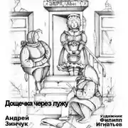 Постер книги Дощечка через лужу