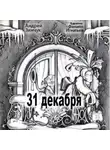 Андрей Зинчук - 31 декабря