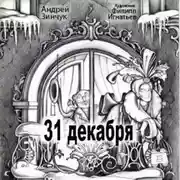 Постер книги 31 декабря