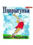 Ирина Ваганова - Попрыгунья