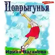 Постер книги Попрыгунья
